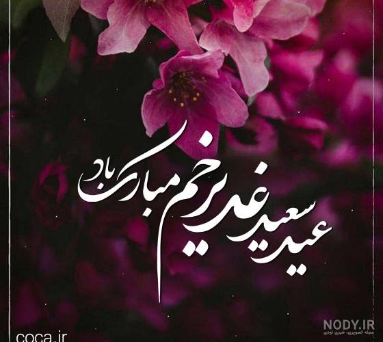 عکس زیبا غدیر خم