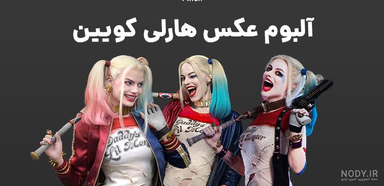 عکس زیبای هارلی کویین عکس زیبای هارلی کویین