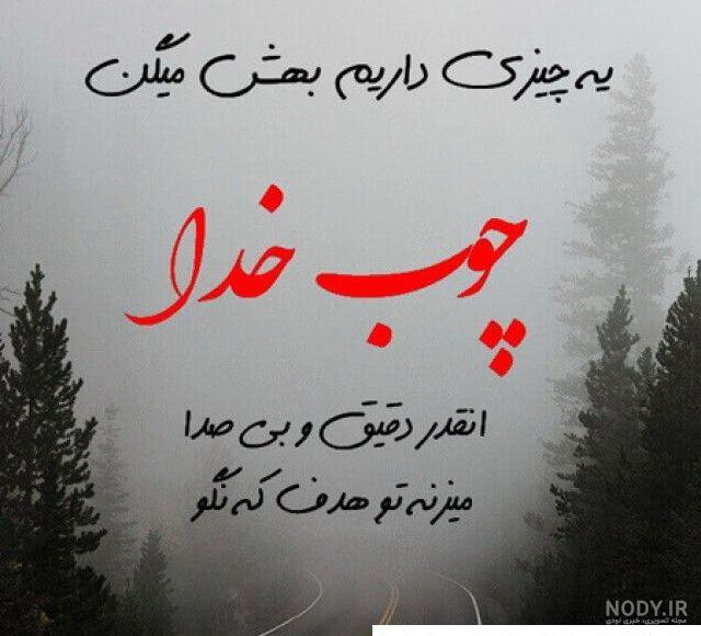 عکس و متن زیبا درباره خدا برای پروفایل