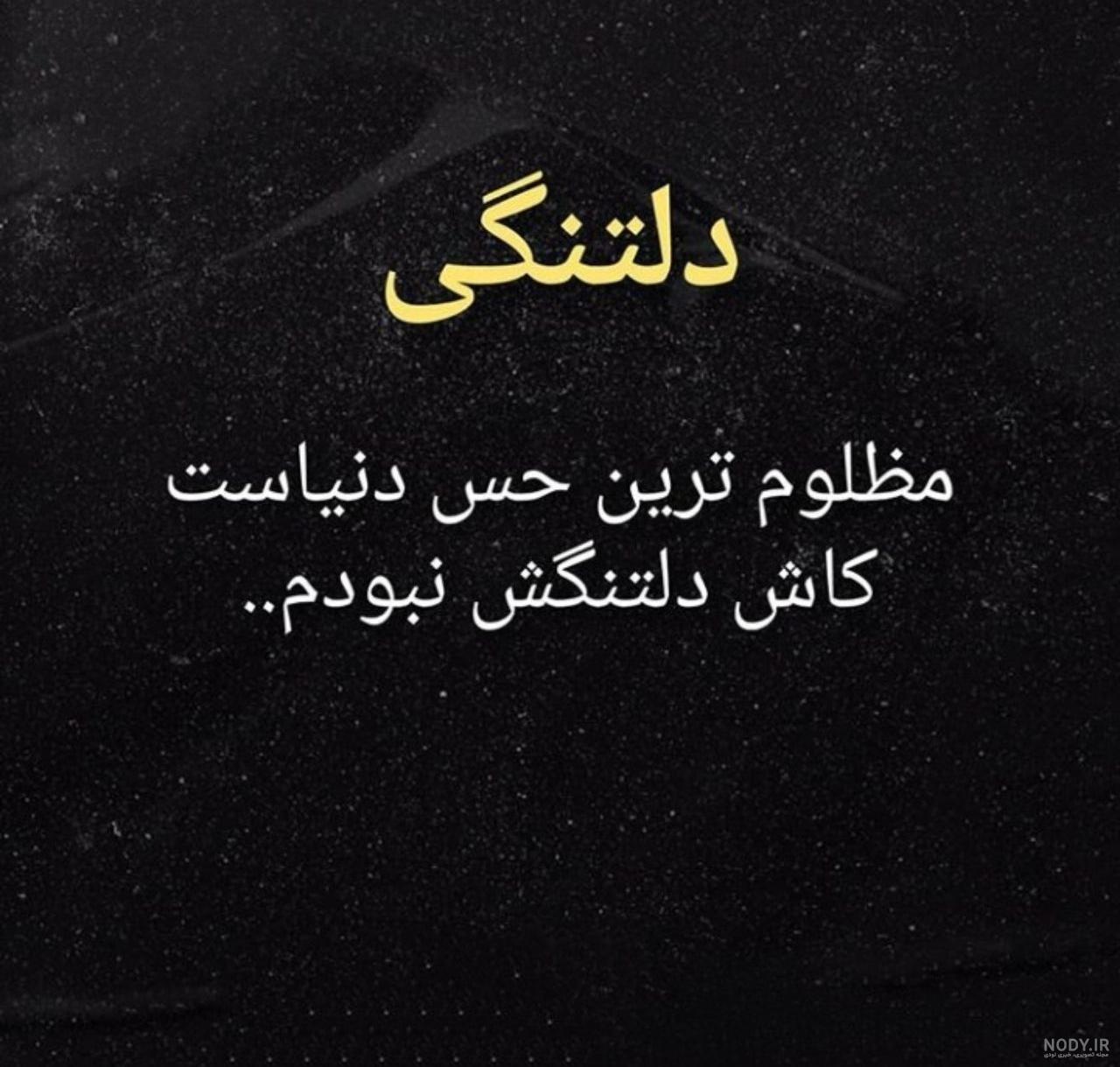 عکس نوشته دلتنگی عاشقانه، رمانتیک، زیبا و جذاب برای همسر عکس نوشته دلتنگی عاشقانه، رمانتیک، زیبا و جذاب برای همسر