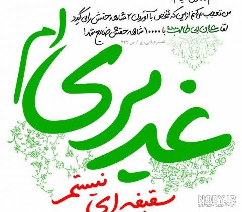 عکس نوشته زیبا به مناسبت عید غدیر خم