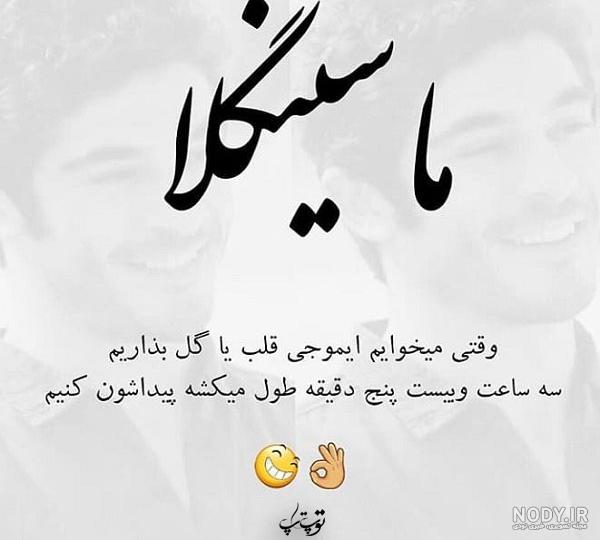 عکس نوشته سینگل بودن - تــــــــوپ تـــــــــاپ