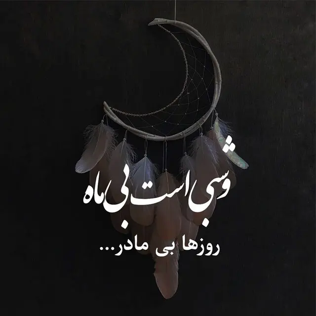 عکس نوشته های مادرانه غمگین و عاشقانه زیبا برای پروفایل 1403 عکس نوشته های مادرانه غمگین و عاشقانه زیبا برای پروفایل 1403