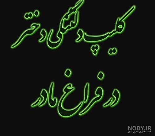 عکس نوشته مادر فوت شده و از دست رفته - ستاره عکس نوشته مادر فوت شده و از دست رفته - ستاره
