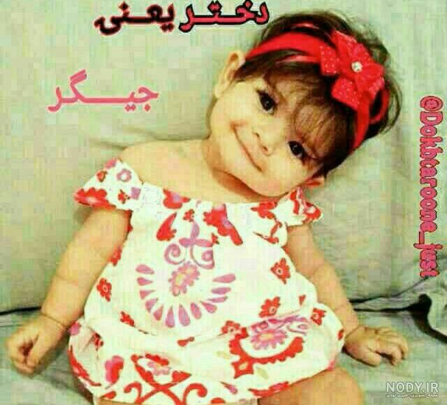 عکس نی نی دختر جیگر ❤️ [ بهترین تصاویر ]