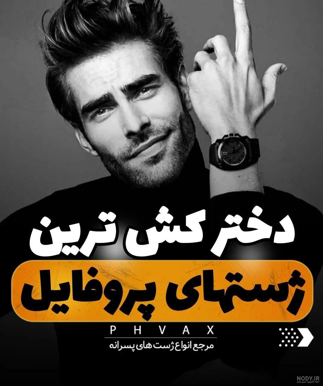عکس پروفایل 2024؛ هر پروفایلی که بخوای رو میتونی اینجا پیدا کنی (۱۰۰ دختر  پسر) - گلی خانوم