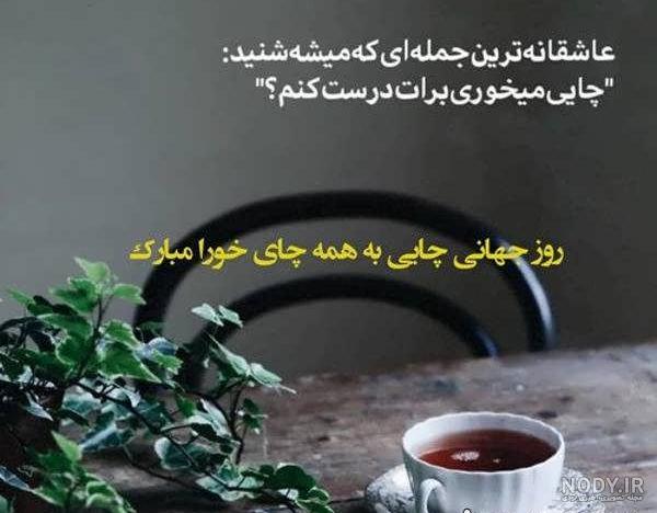 عکس پروفایل با چایی 2023 | عکس قهوه | عکس چای در دست دختر | عکس فنجان چای عاشقانه عکس پروفایل با چایی 2023 | عکس قهوه | عکس چای در دست دختر | عکس فنجان چای عاشقانه