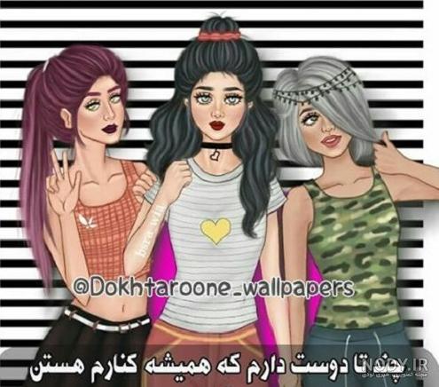 عکس پروفایل دخترونه برای گروه های سه نفره عکس پروفایل دخترونه برای گروه های سه نفره