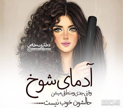 عکس پروفایل شاخ سینگلی - عکس نودی
