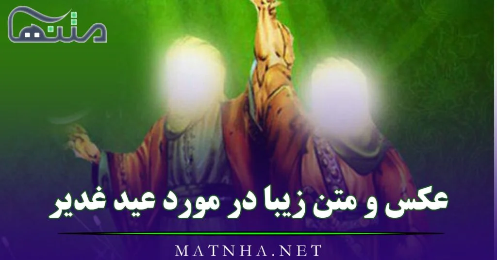 عکس پروفایل عید غدیر | 150 عکس نوشته عید غدیر برای پروفایل - دلبرانه عکس پروفایل عید غدیر | 150 عکس نوشته عید غدیر برای پروفایل - دلبرانه