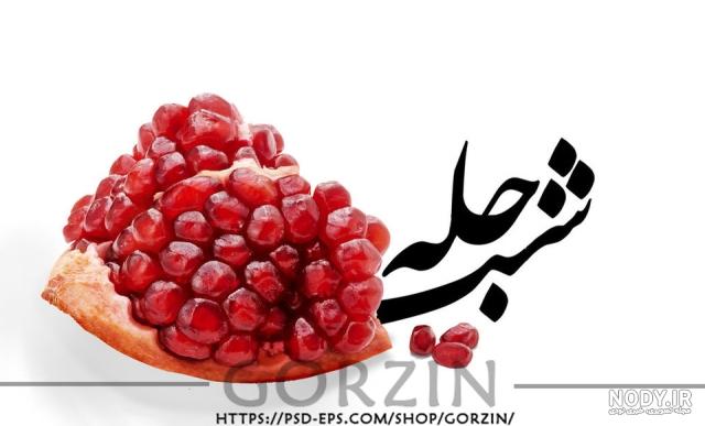 عکس پشت زمینه یلدایی