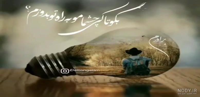 عکس پنجشنبه دلتنگی برادر
