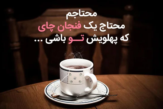 عکس یک فنجان چای داغ و آتیشی | عکس پروفایل چای خوردن دونفره عاشقانه عکس یک فنجان چای داغ و آتیشی | عکس پروفایل چای خوردن دونفره عاشقانه