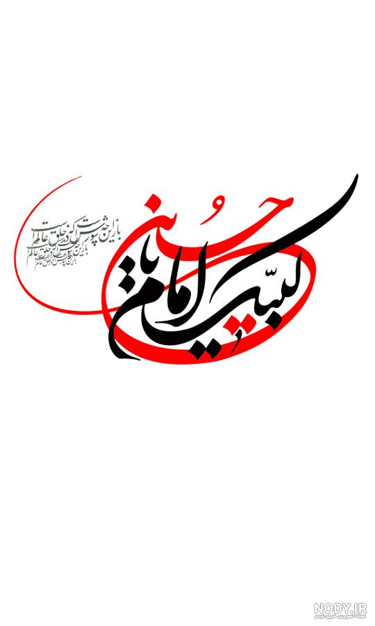 فایل لایه باز تصویر یا لثارات الحسین / محرم | عصر انتظار .: Asre Entezar :.