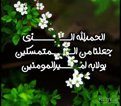 متن تبریک عید غدیر | گالری عکس پروفایل تبریک عید سعید غدیر خم 98 متن تبریک عید غدیر | گالری عکس پروفایل تبریک عید سعید غدیر خم 98