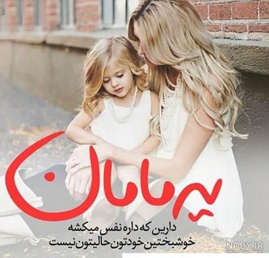 متن و جملات مادر دختری + عکس های زیبای مادر و دختر زیبا و عاشقانه