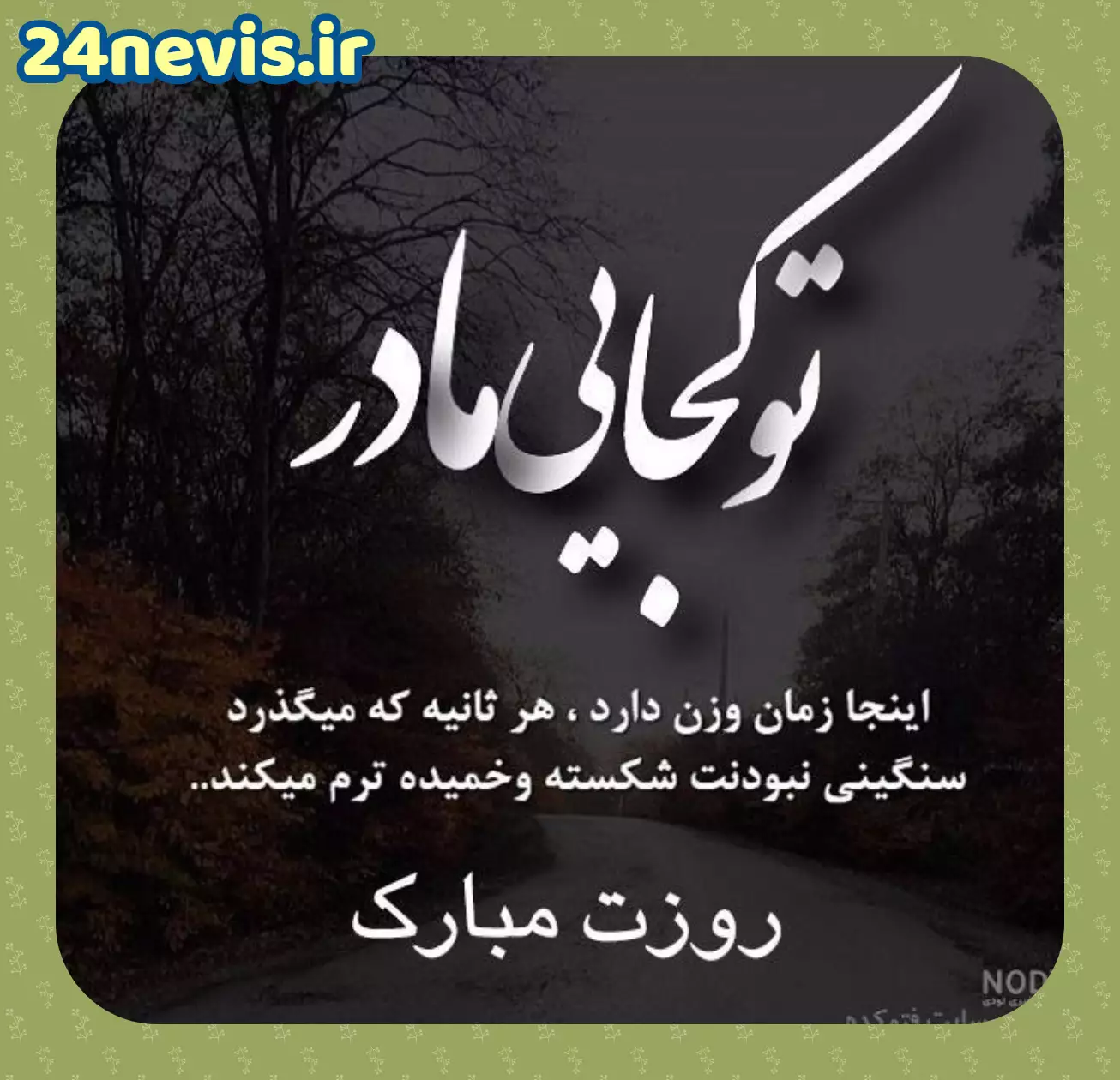 متن دلتنگی برای مادر فوت شده + شعر احساسی و غمگین برای مادر • مجله تصویر زندگی متن دلتنگی برای مادر فوت شده + شعر احساسی و غمگین برای مادر • مجله تصویر زندگی