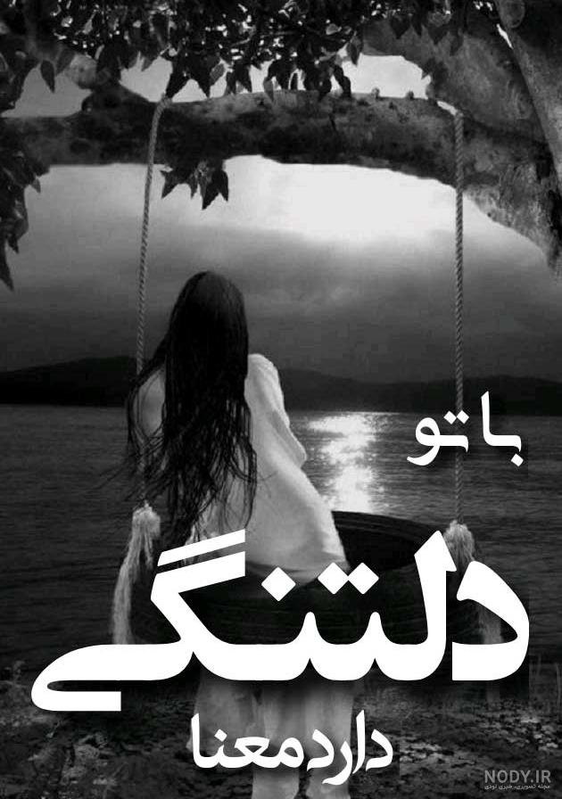 متن دلتنگی عاشقانه + عکس نوشته دوری و دلتنگی متن دلتنگی عاشقانه + عکس نوشته دوری و دلتنگی