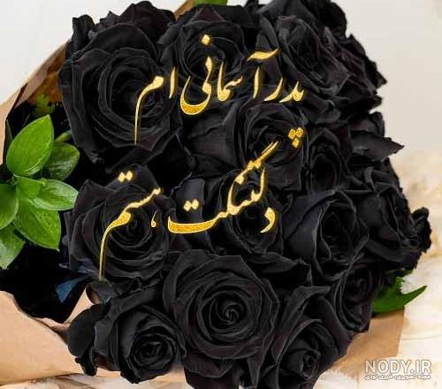 متن و عکس نوشته دلتنگی - عکس پروفایل دلتنگی دوری | استوری دلم تنگ شده 2023 متن و عکس نوشته دلتنگی - عکس پروفایل دلتنگی دوری | استوری دلم تنگ شده 2023