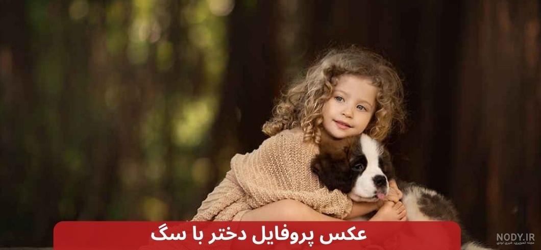 پروفايل دخترونه عکس دختر با سگ برای پروفایل