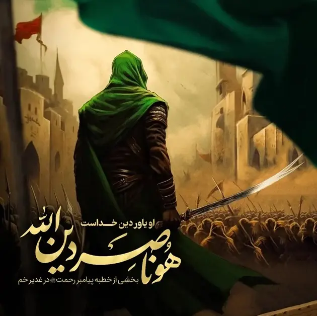 پروفایل عید سعید غدیر جدید + عکس نوشته عید غدیر برای سادات پروفایل عید سعید غدیر جدید + عکس نوشته عید غدیر برای سادات
