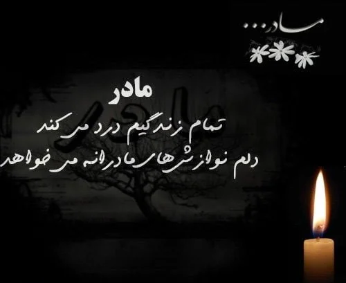 پروفایل غمگین دلتنگی دختر برای مادر فوت شده - تــــــــوپ تـــــــــاپ پروفایل غمگین دلتنگی دختر برای مادر فوت شده - تــــــــوپ تـــــــــاپ