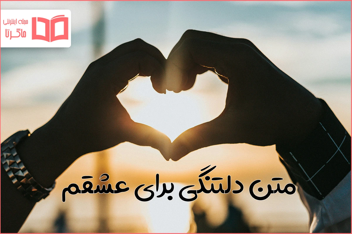 کپشن دلتنگی و دوری و جملات دوری از همسر با عکس نوشته های دور شدن کپشن دلتنگی و دوری و جملات دوری از همسر با عکس نوشته های دور شدن