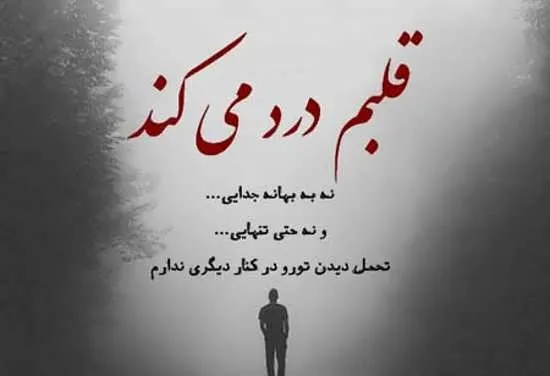 ۳۳ عکس پروفایل عاشقانه غمگین جدید با نوشته و متن سنگین و اثرگذار ۳۳ عکس پروفایل عاشقانه غمگین جدید با نوشته و متن سنگین و اثرگذار