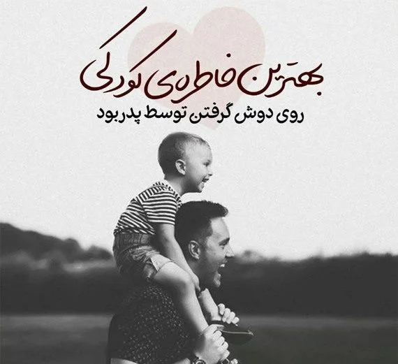 ۳۶ عکس پروفایل پدر و فرزند زیبا و احساسی