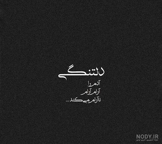 ۵۰ عکس نوشته دلتنگی عاشقانه و بسیار زیبا ۵۰ عکس نوشته دلتنگی عاشقانه و بسیار زیبا