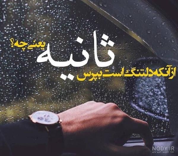۶۰ متن گلچین شده دلتنگی های بی دلیل و بی وفایی دیدن ۶۰ متن گلچین شده دلتنگی های بی دلیل و بی وفایی دیدن