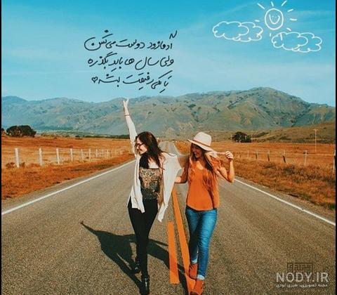 عکس رفیق دخترونه خفن