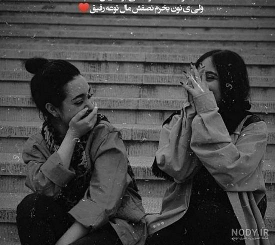 عکس دو دوست صمیمی واقعی