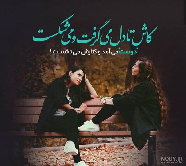 عکس خفن عکس دو دوست صمیمی واقعی