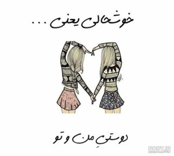 عکس رفیق دخترونه خفن