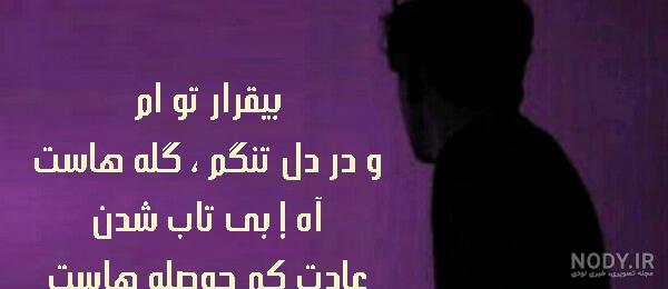 15 عکس از شعر دلتنگی عاشقانه که قلب را لمس می کند 15 عکس از شعر دلتنگی عاشقانه که قلب را لمس می کند