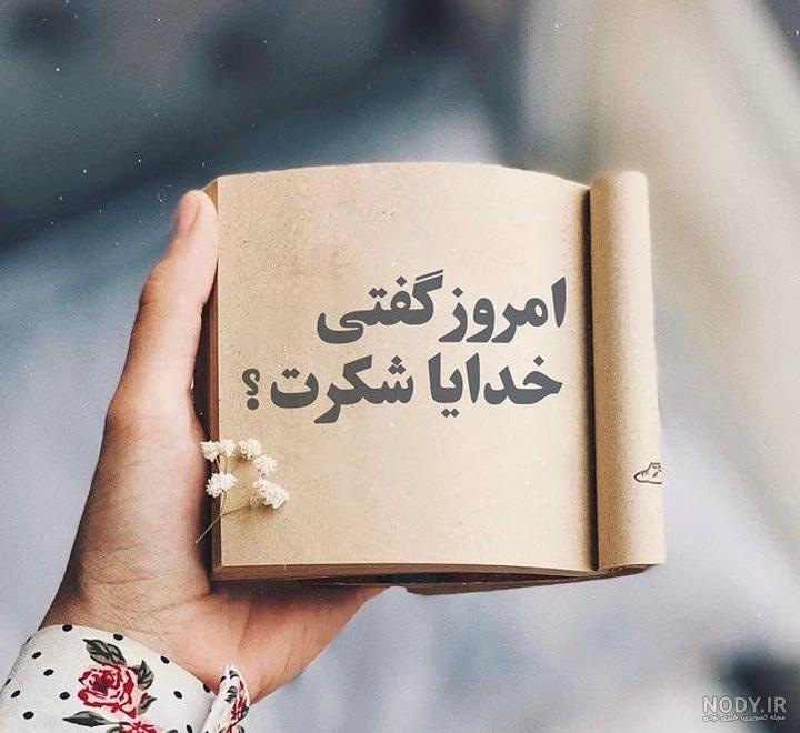 17 عکس از پروفایل خدایا شکرت جدیدترین و خاص برای تازه ها 17 عکس از پروفایل خدایا شکرت جدیدترین و خاص برای تازه ها