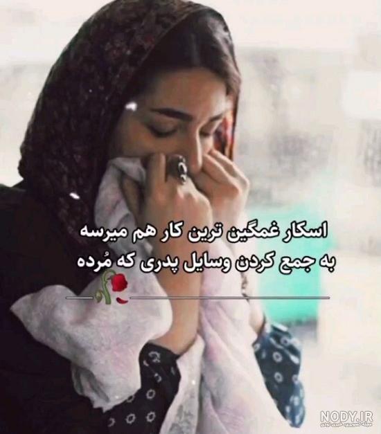 28 عکس از پروفایل واتساپ برای یادبود پدر فوت شده 28 عکس از پروفایل واتساپ برای یادبود پدر فوت شده
