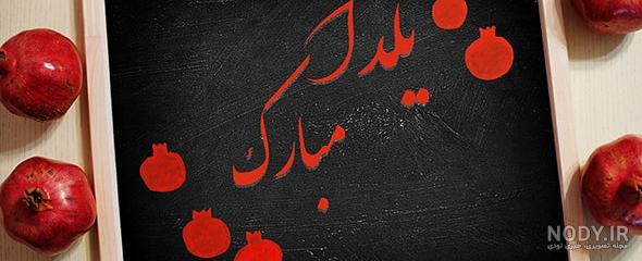 20 عکس پس زمینه با تم انار برای شب یلدا - ستاره