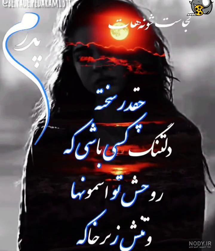 35 متن عاشقانه دلتنگی و دوری برای پروفایل (فوق العاده زیبا)