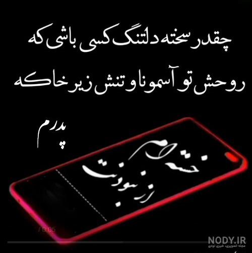 100 متن پنجشنبه آخر سال 1402 برای پدر فوت شده +عکس استوری پروفایل - مجله شبونه 100 متن پنجشنبه آخر سال 1402 برای پدر فوت شده +عکس استوری پروفایل - مجله شبونه