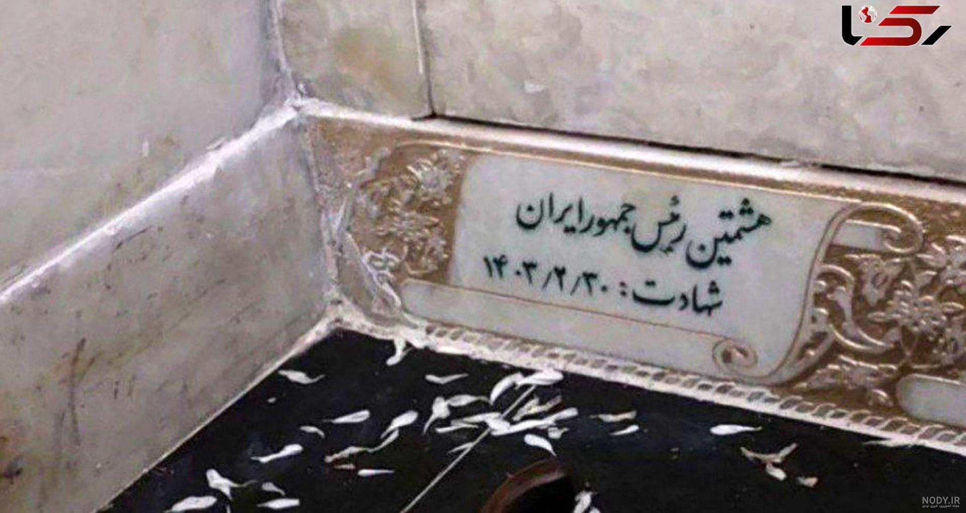 آماده‌سازی محل دفن رئیس جمهور فقید در حرم مطهر امام رضا«ع» (فیلم و عکس)