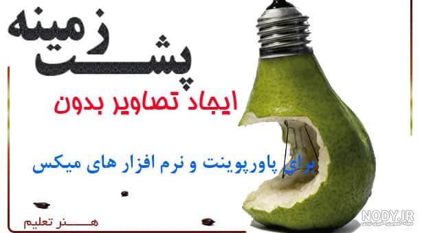 آموزش حذف پس زمینه تصویر در پاورپوینت، ورد و اکسل - دیجیتال آرت
