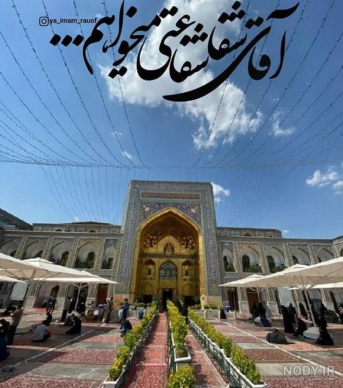استوری چهارشنبه های امام رضایی/ دلتنگ حرمتم - موسسه تحقیقات و نشر معارف  اهل‌البیت علیهم‌السلام