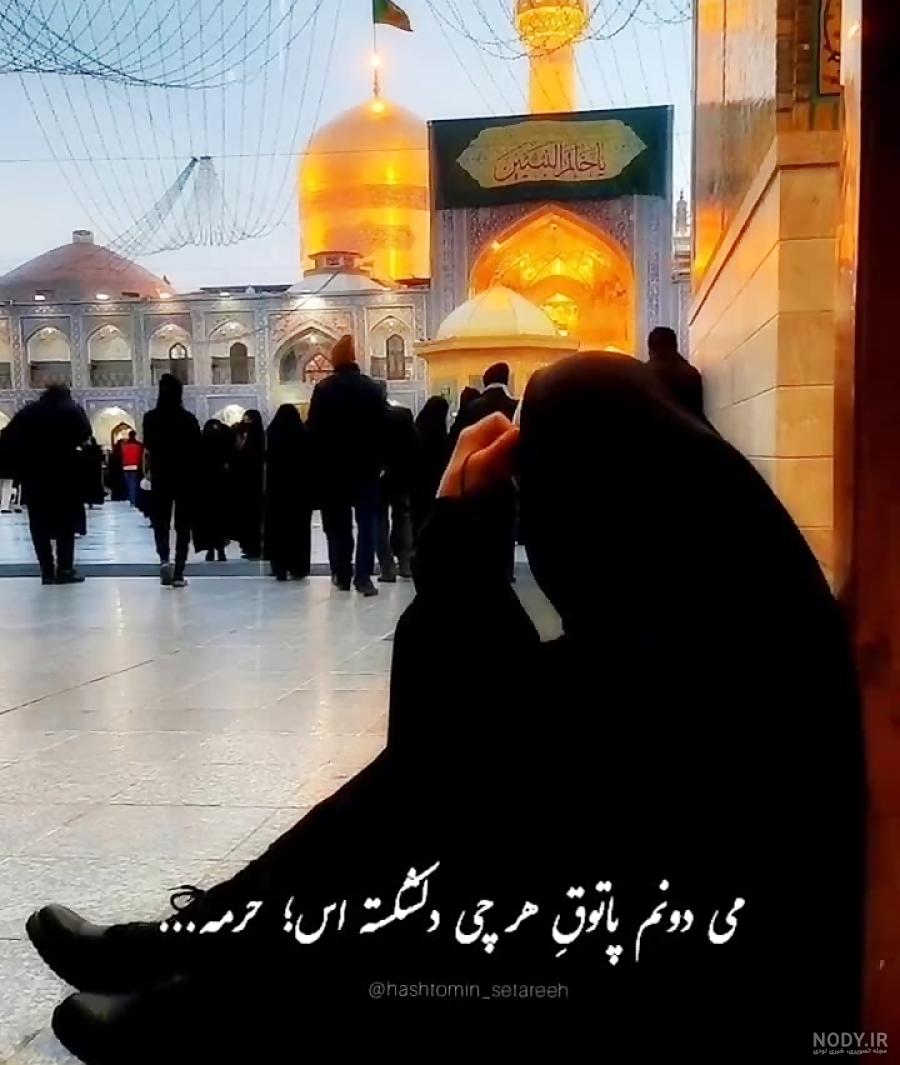 امام رضا متن و عکس نوشته - تــــــــوپ تـــــــــاپ امام رضا متن و عکس نوشته - تــــــــوپ تـــــــــاپ