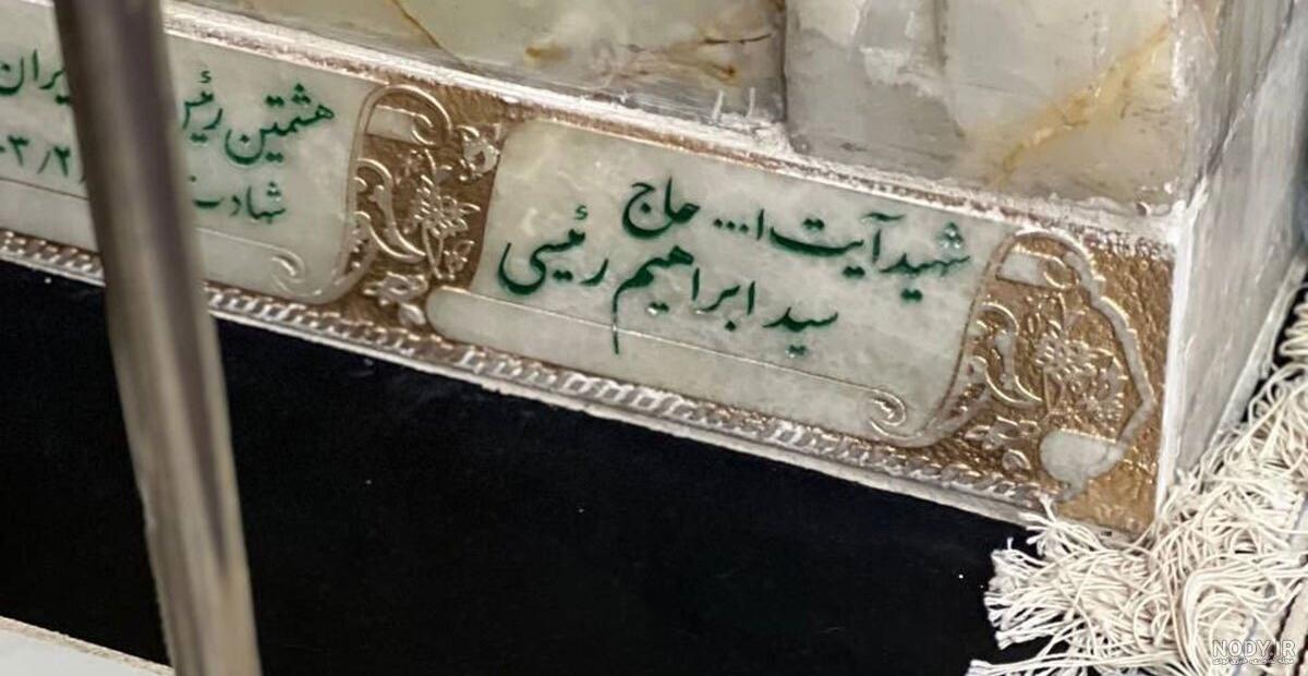 اولین تصاویر از خانه ابدی شهید سید ابراهیم رییسی اولین تصاویر از خانه ابدی شهید سید ابراهیم رییسی