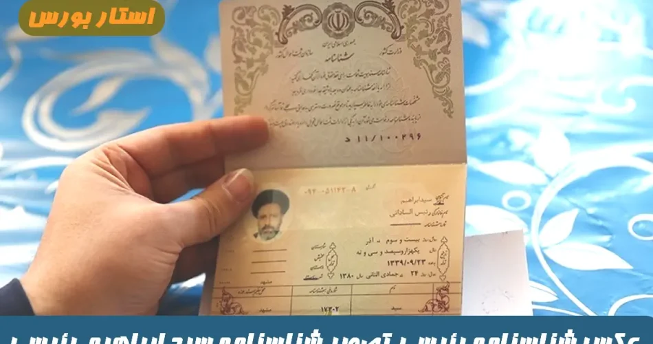 بیوگرافی سید ابراهیم رئیسی و همسرش + فرزندان