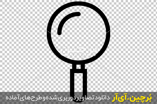 تصاویر PNG ذره بین + دانلود رایگان – پارس پی ان جی ParsPNG
