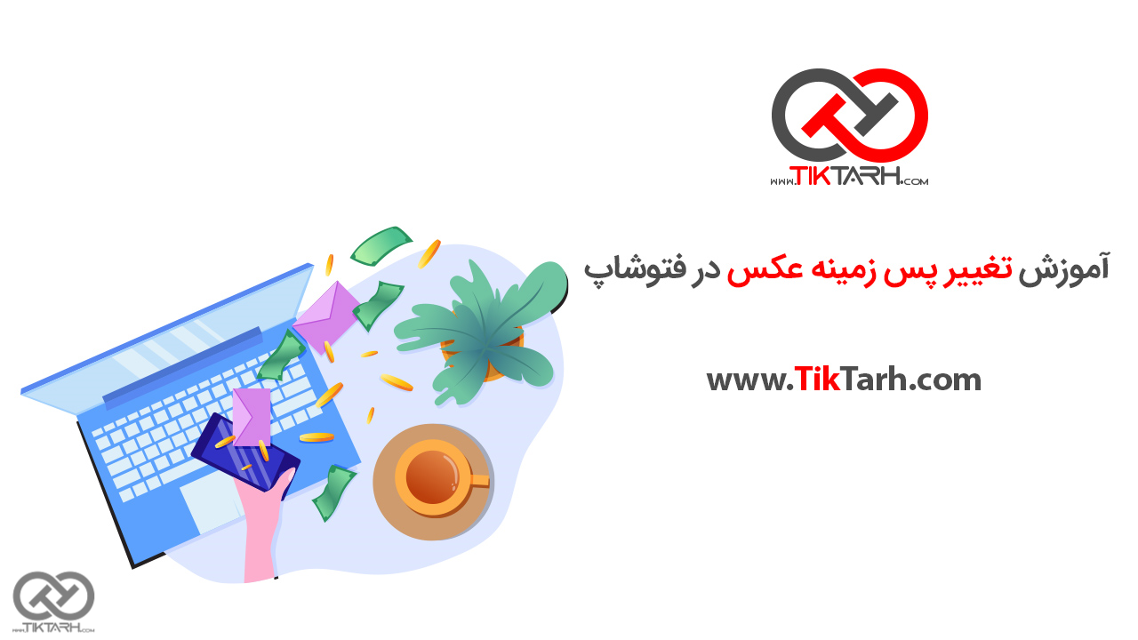 تغییر رنگ پس زمینه عکس در فتوشاپ تغییر رنگ پس زمینه عکس در فتوشاپ