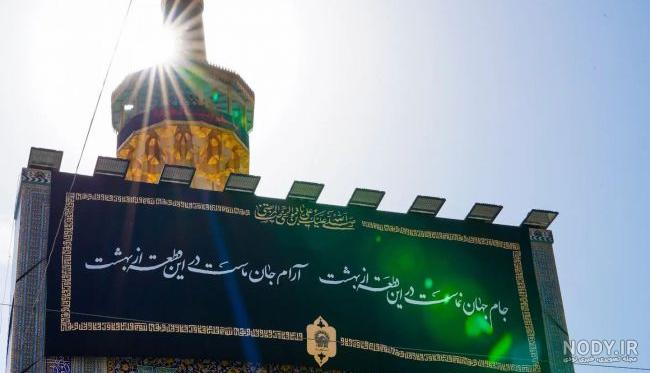 جملات دلتنگی مشهد و حرم امام رضا با عکس نوشته و اشعار برای امام هشتم جملات دلتنگی مشهد و حرم امام رضا با عکس نوشته و اشعار برای امام هشتم
